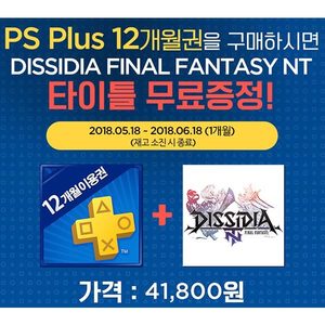 PS PLUS 12개월 + PS4 디시디아 파이널판타지 NT 한글판 증정