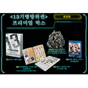 [PS4] 13기병 방위권 한글 프리미엄 박스